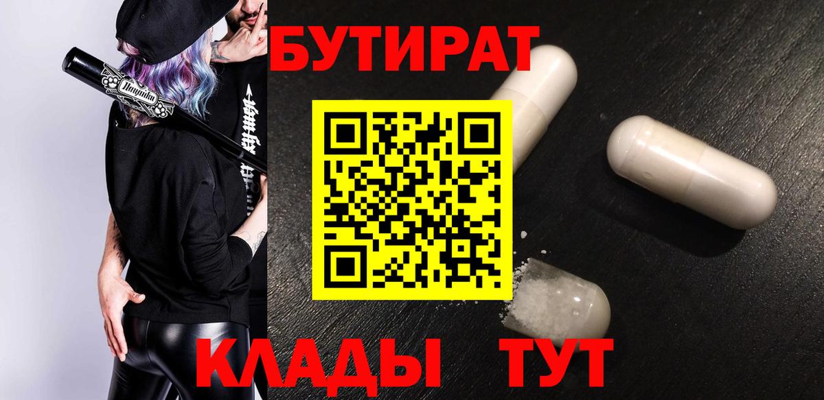 Бутират бутандиол  Вход с VPN  Тольятти 