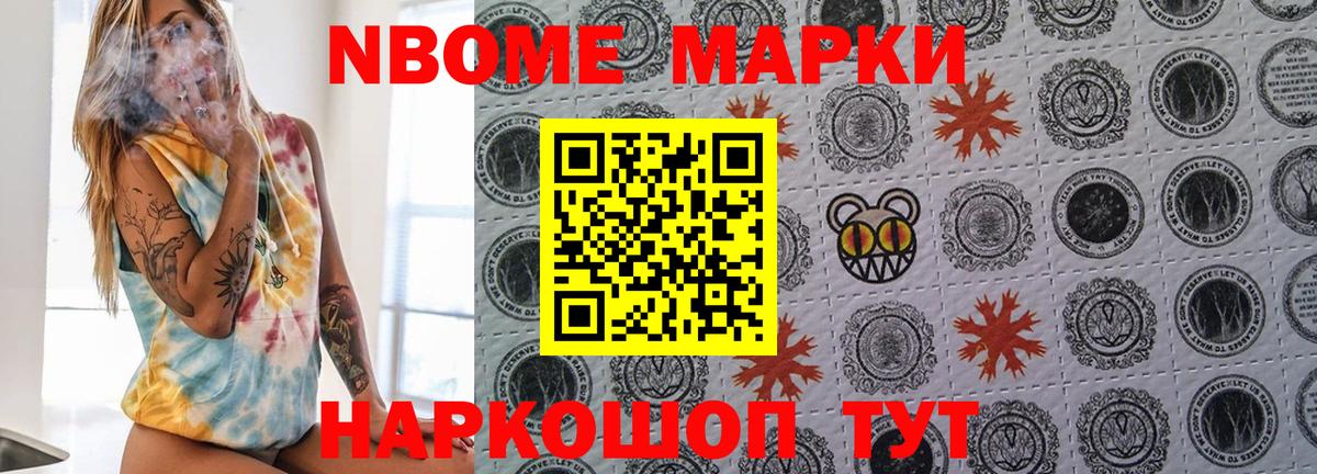 Марки N-bome 1500мкг Тольятти